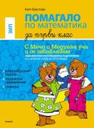 Помагало по математика за 1. клас - ЗИП (По новата учебна програма)